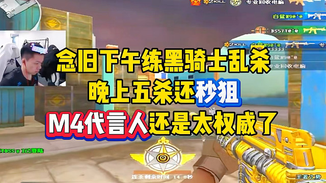 念旧练一下午黑骑士晚上五杀还秒狙，我只能说M4代言人还是太权威了