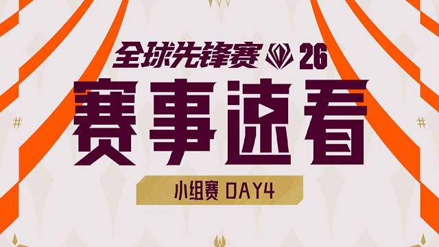 【全球先锋赛赛事速看】小组赛D4: GEN三比零击败LYON JDG三比零战胜LOUD