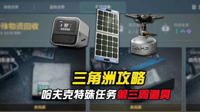 哈夫克回收特殊任务第三周，所需的道具来了！