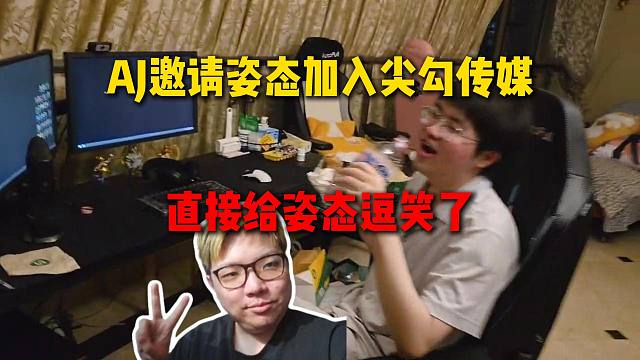 AJ脱离RNG工会巨开心，邀请姿态加入尖勾传媒，直接给姿态逗笑了