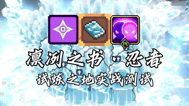 【元气骑士前传】凛冽之书·忍者 试炼之地实战测试