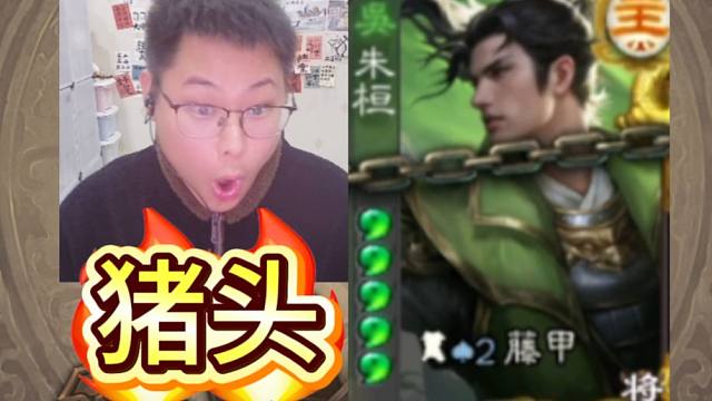 睁开你的眼睛看看，现在谁才是猪头！？