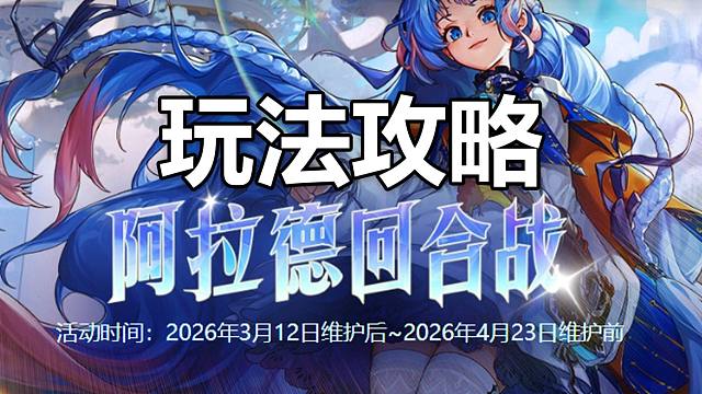 阿拉德回合战玩法