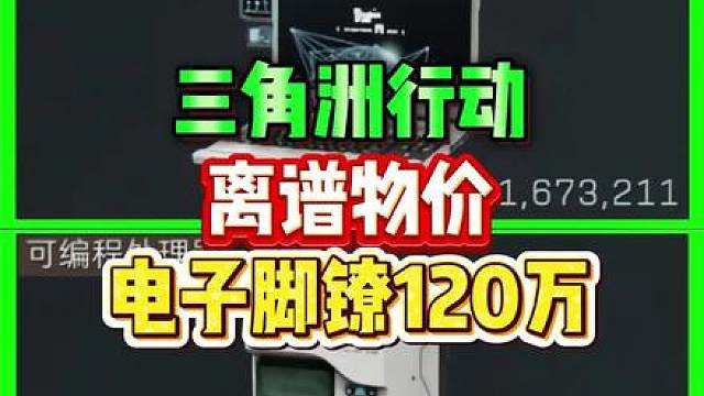 三角洲离谱物价！脚镣120万？。