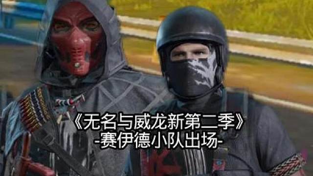 《无名与威龙新第二季》赛伊德小队登场-新剧情发展向