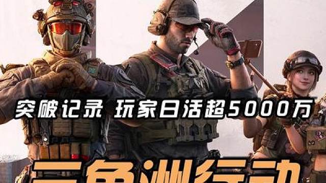 三角洲行动日活突破5000万！看来一个亿指日可待呀！
