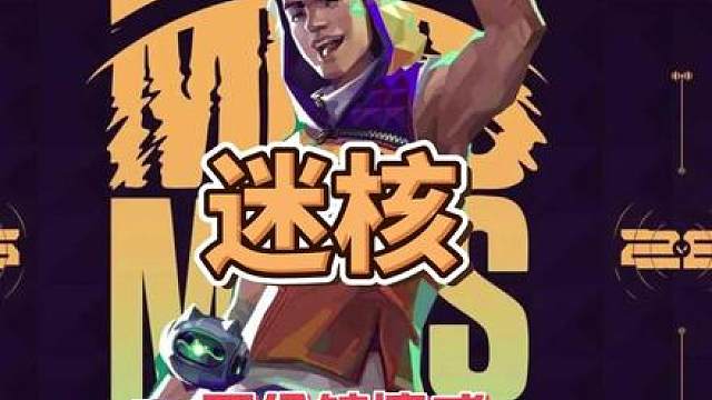 新英雄-迷核一分半速成教学，超前学习打法思路，让你快速上手