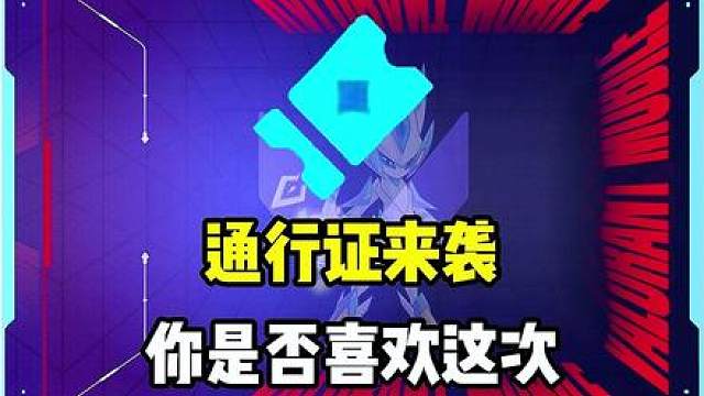 这次通行证质量挺高，你们喜欢吗？