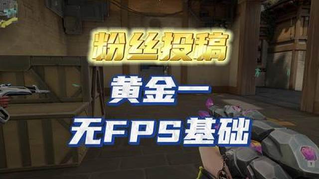 粉丝投稿第，没有FPS基础的黄金到底会有哪些问题？