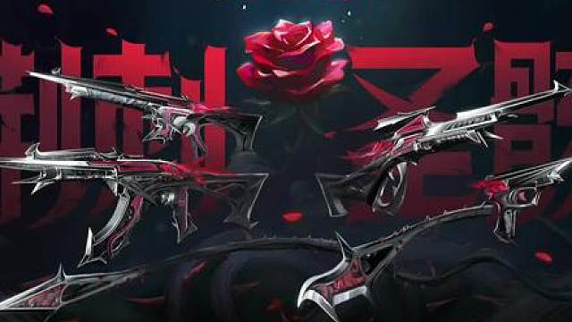 荆棘圣骸套装价格确定，整套6360点券！