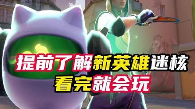 两分钟看懂新英雄