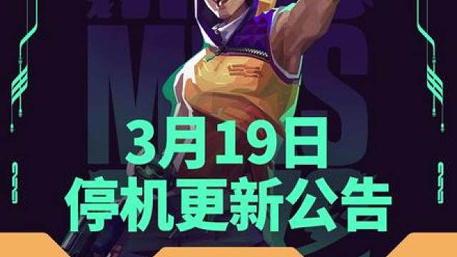 3月19日停机更新公告来了，新英雄同步上线！
