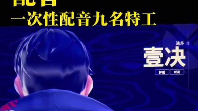 一次性配音无畏契约九个男角色