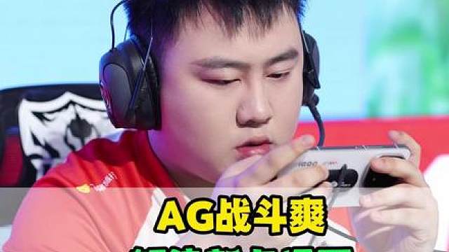 AG压制JDG，轩染又打出名场面