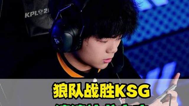 狼队战胜KSG锁定胜者组，清清抢龙立大功