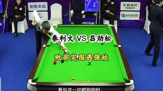 秦利文VS吕劲松 秦利文败部突围遇强敌吕劲松，看强哥能否继续向着五百万目标前进！