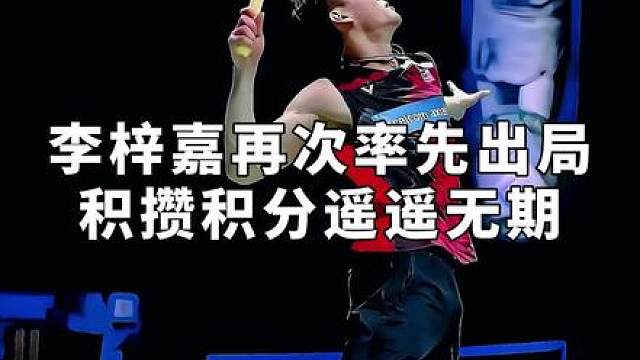 回归后的李梓嘉发现短短一年，羽坛已经没了一席之地