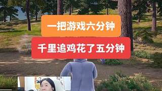 pubg九周年，德華追雞，千里奔襲