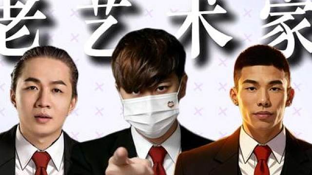 盘点老艺术家斗地主名场面