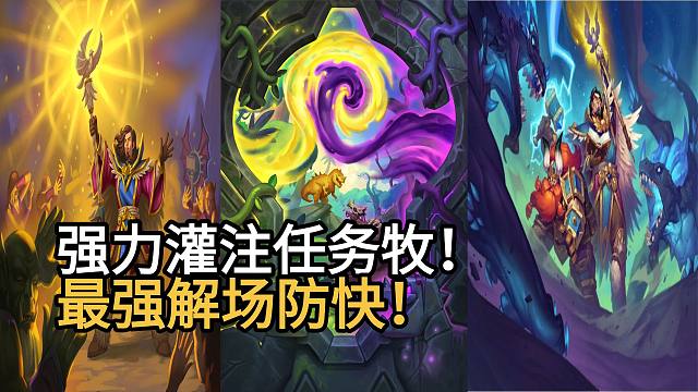 强力灌注任务牧！1费A4最强解场防快！588一出无人可挡！