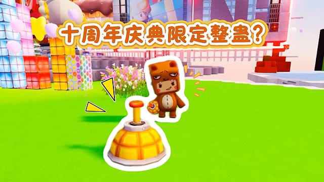 【迷你世界】十周年庆典限定整蛊？