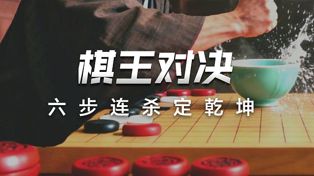八步连杀小鬼斩首，这场中日棋王的巅峰对决竟比黑帮火并更惊心