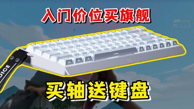 性价比赛道依旧降维打击？你到底要干嘛？迈从Ace 68 V2磁轴键盘