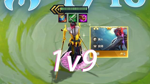 把队友卖光，让三星永恩去1v9！