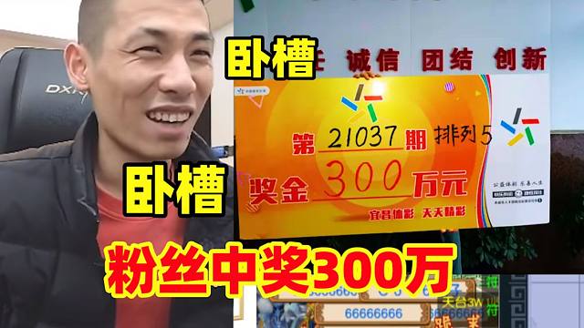 宝哥粉丝买彩票中奖300万！既惊喜又害怕！来向宝哥求助怎么办！