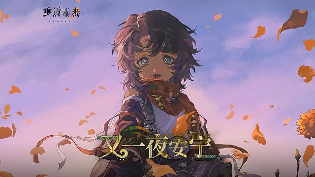 《重返未来：1999》拉莫纳PV：又一夜安宁 Another Peaceful Night