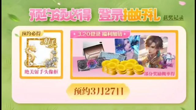 营地3月20号登录就可以抽一次奖了，大概率是皮肤碎片，之前没领绝美射手头像框的，现在也可以领，一直到