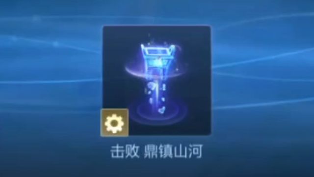 嘿嘿，拿到鼎镇山河的击败了，这些特效之前不是完成赛季任务拿嘛，现在全挪到战令里了，如果想要的话，别忘