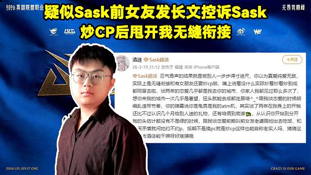 疑似Sask前女友发长文控诉Sask：炒CP后甩开我无缝衔接，和我交往期间各种借口PUA