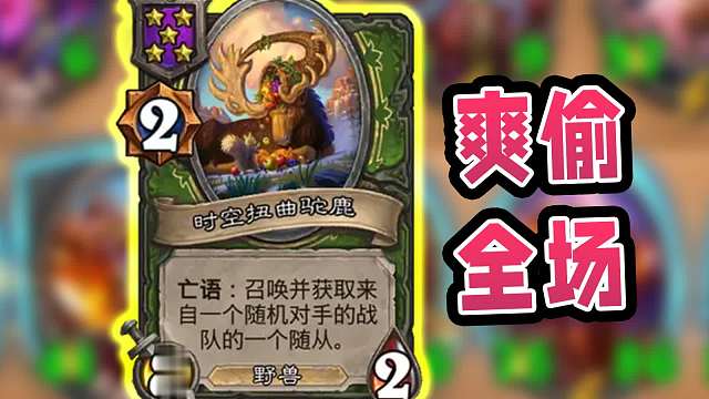 驼鹿就是好玩啊！一个人爽偷全场！