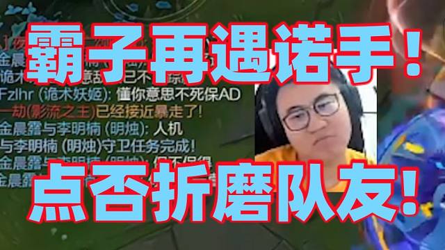 王慕霸遇到诺手掏出盖伦带征服者选择硬刚！没想到进去后又被抓爆了对面来就有直接被当大突破口暴打成2-8