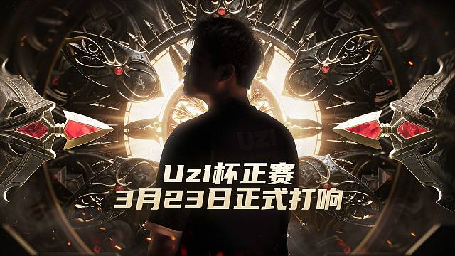 Uzi杯正赛，3月23日正式打响！