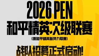 2026 PEN 和平精英次級聯(lián)賽戰(zhàn)隊(duì)招募正式啟動！