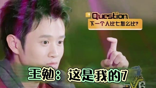真的有人这样比7吗