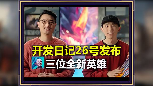 lol手游7.1版本：开发日记视频确定在26号发布！