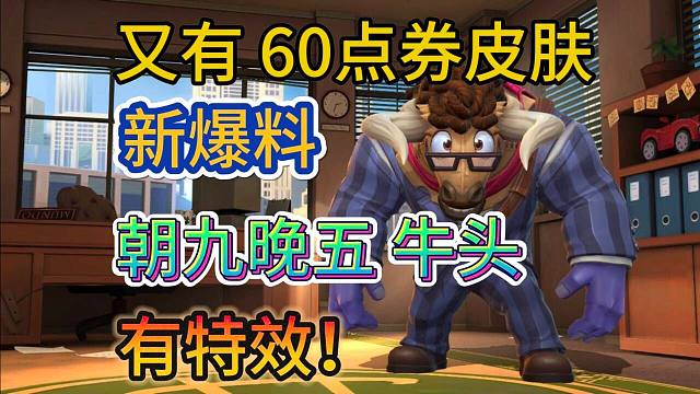 【60点券愚人节皮肤爆料】朝九晚五阿利斯塔，牛头新皮肤鉴赏，LOL手游