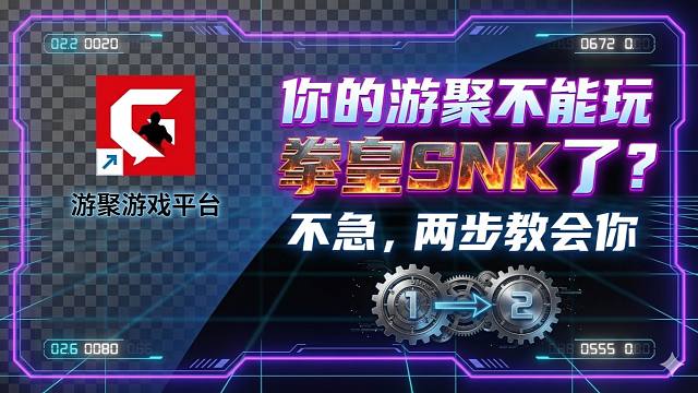 你的游聚不能玩拳皇SNK了？不急，两步教会你
