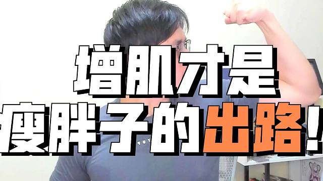 四肢纤细，BMI正常但有大胃戴，该先增肌还是先减脂？【提瓦特健身学01】