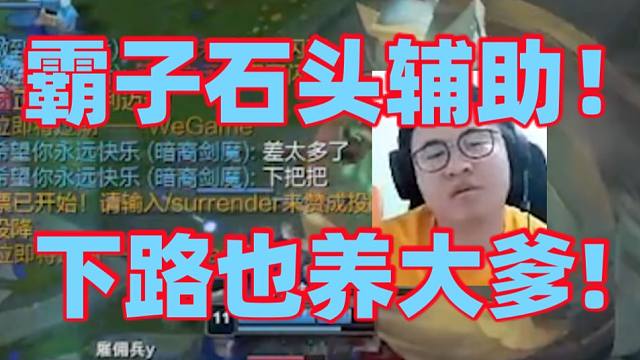 霸子被队友请求换位置一听对方能C果断换去辅助!没想到掏出石头人辅助都能养出大爹卡莉斯塔全场杀疯了队友
