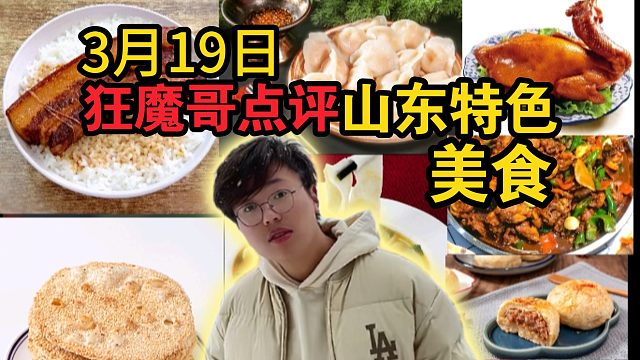 狂魔哥点评山东美食，表示把子肉是真的香！