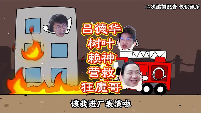 吕德华联合树叶赖神营救狂魔哥！