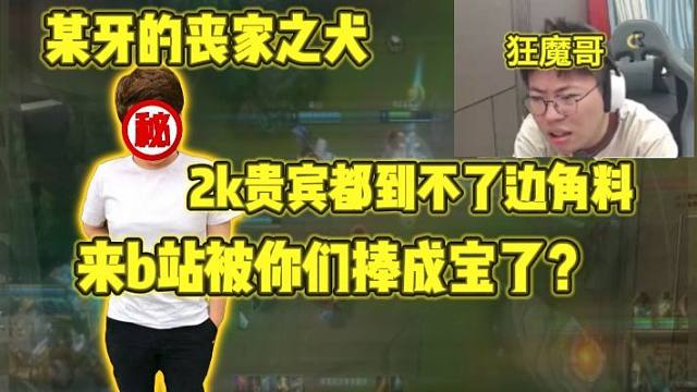 爆了！狂魔哥点评炫神！称其为某牙的丧家之犬!疯狂揭其老底！但凡西卡和笑笑在还有你炫神什么事啊？