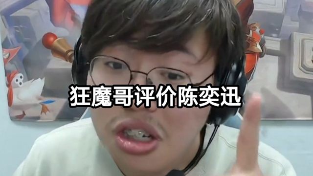 狂魔哥评价陈奕迅