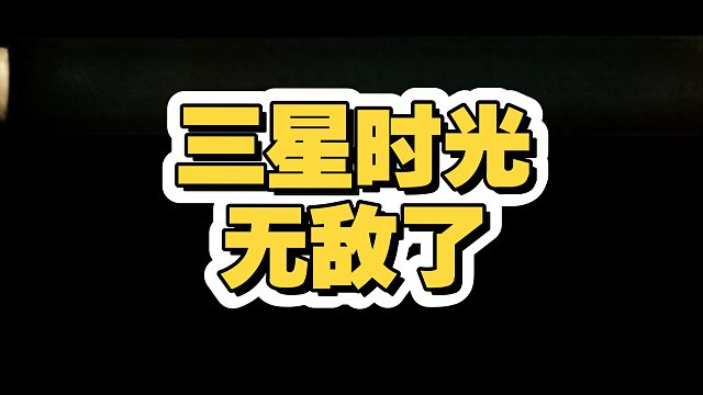 三星时光老头，变最强三星五费？