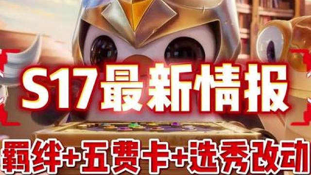 S17最新情报汇总，确认和S11画之灵、S14赛博城为同一设计团队！