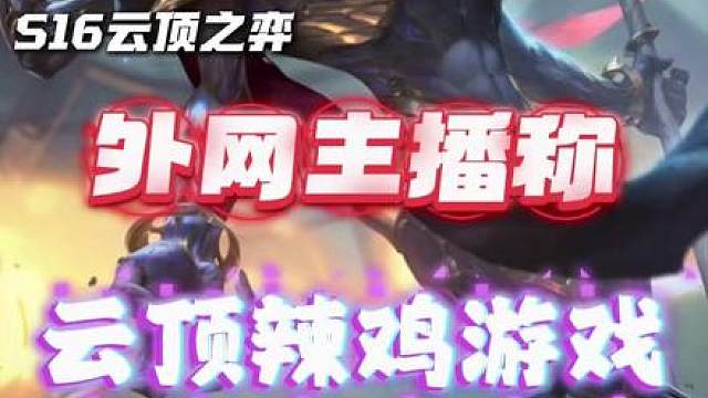 外网游戏博主发表逆天言论：云顶就是个辣鸡游戏。 只能说美国人太坏了，没几个开智的